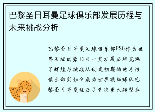 巴黎圣日耳曼足球俱乐部发展历程与未来挑战分析