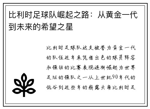 比利时足球队崛起之路：从黄金一代到未来的希望之星