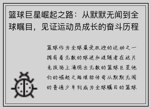 篮球巨星崛起之路：从默默无闻到全球瞩目，见证运动员成长的奋斗历程