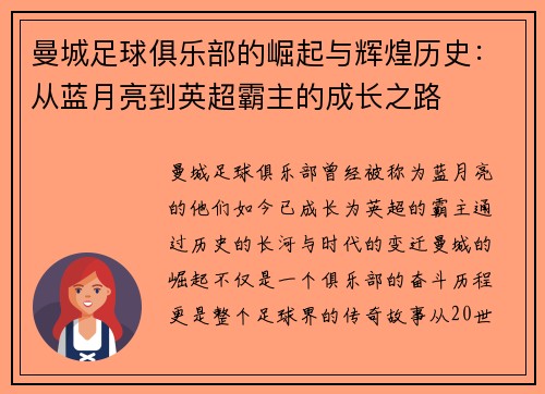 曼城足球俱乐部的崛起与辉煌历史：从蓝月亮到英超霸主的成长之路