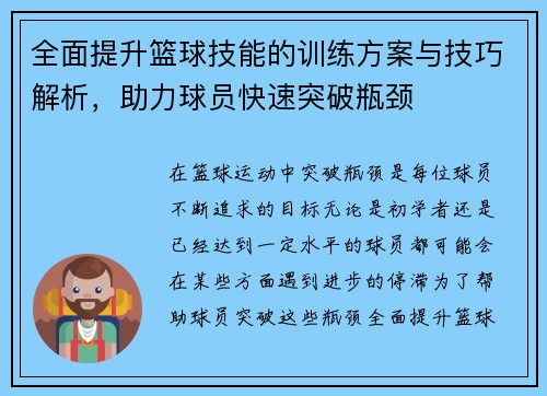 全面提升篮球技能的训练方案与技巧解析，助力球员快速突破瓶颈