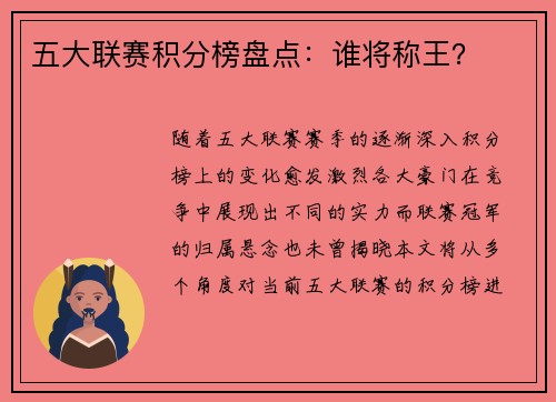 五大联赛积分榜盘点：谁将称王？