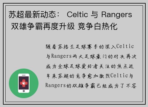 苏超最新动态： Celtic 与 Rangers 双雄争霸再度升级 竞争白热化