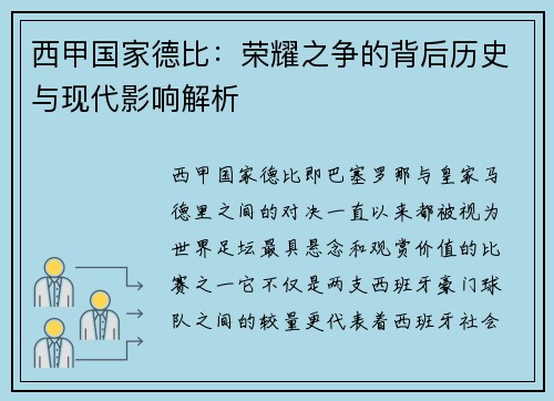 西甲国家德比：荣耀之争的背后历史与现代影响解析