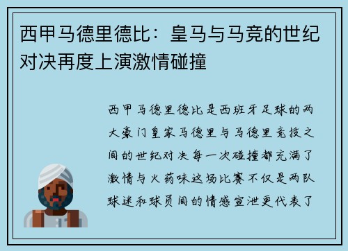 西甲马德里德比：皇马与马竞的世纪对决再度上演激情碰撞
