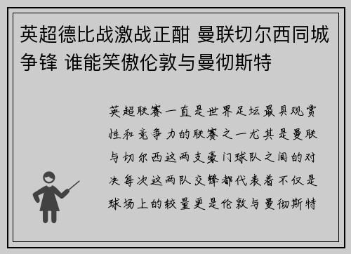 英超德比战激战正酣 曼联切尔西同城争锋 谁能笑傲伦敦与曼彻斯特