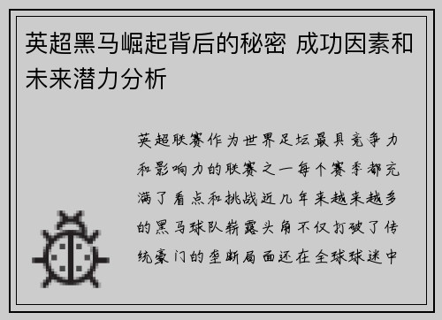 英超黑马崛起背后的秘密 成功因素和未来潜力分析