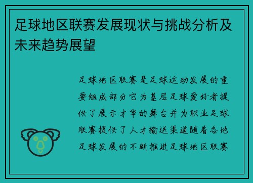 足球地区联赛发展现状与挑战分析及未来趋势展望