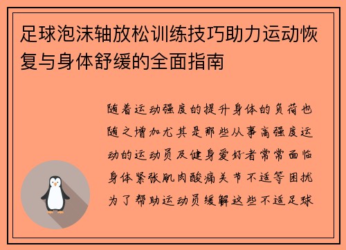 足球泡沫轴放松训练技巧助力运动恢复与身体舒缓的全面指南