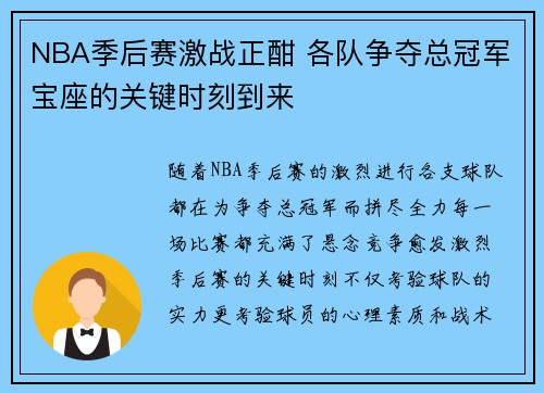 NBA季后赛激战正酣 各队争夺总冠军宝座的关键时刻到来