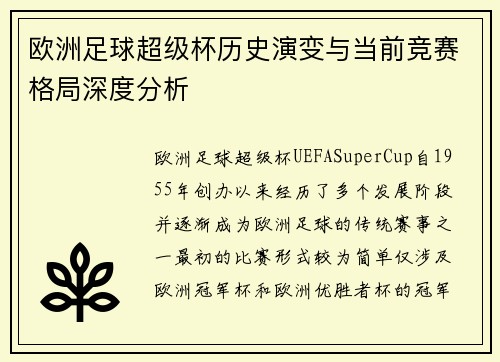 欧洲足球超级杯历史演变与当前竞赛格局深度分析