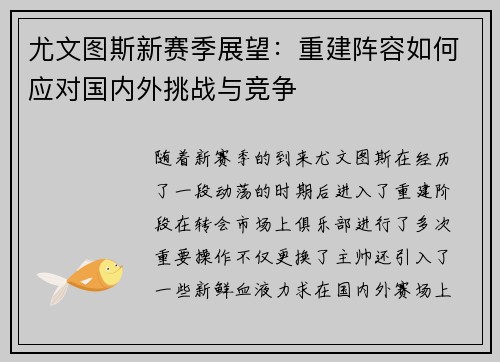尤文图斯新赛季展望：重建阵容如何应对国内外挑战与竞争