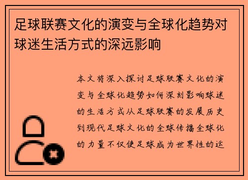 足球联赛文化的演变与全球化趋势对球迷生活方式的深远影响