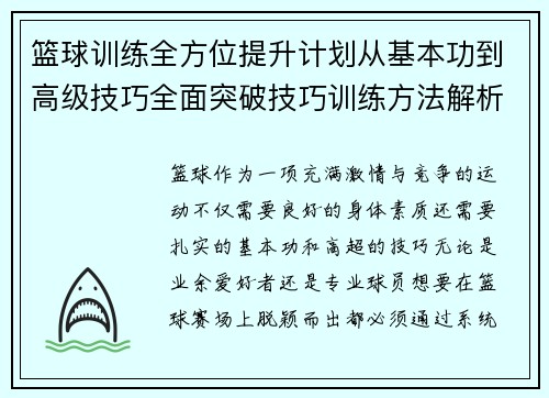 篮球训练全方位提升计划从基本功到高级技巧全面突破技巧训练方法解析