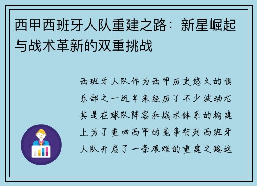 西甲西班牙人队重建之路：新星崛起与战术革新的双重挑战