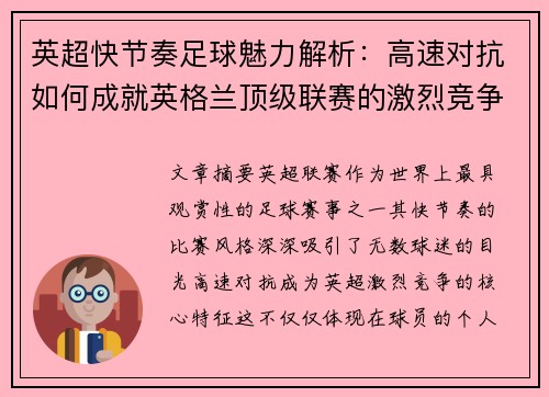 英超快节奏足球魅力解析：高速对抗如何成就英格兰顶级联赛的激烈竞争