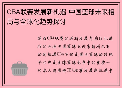 CBA联赛发展新机遇 中国篮球未来格局与全球化趋势探讨