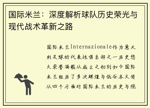 国际米兰：深度解析球队历史荣光与现代战术革新之路