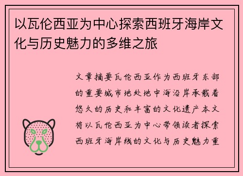 以瓦伦西亚为中心探索西班牙海岸文化与历史魅力的多维之旅