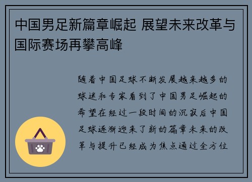 中国男足新篇章崛起 展望未来改革与国际赛场再攀高峰
