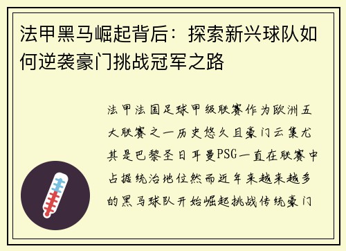 法甲黑马崛起背后：探索新兴球队如何逆袭豪门挑战冠军之路