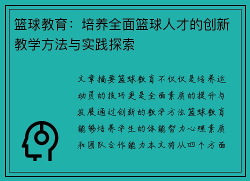 篮球教育：培养全面篮球人才的创新教学方法与实践探索