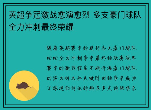 英超争冠激战愈演愈烈 多支豪门球队全力冲刺最终荣耀