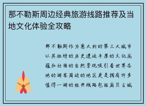 那不勒斯周边经典旅游线路推荐及当地文化体验全攻略