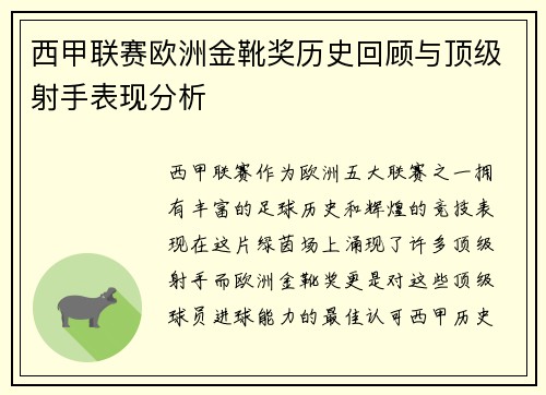 西甲联赛欧洲金靴奖历史回顾与顶级射手表现分析