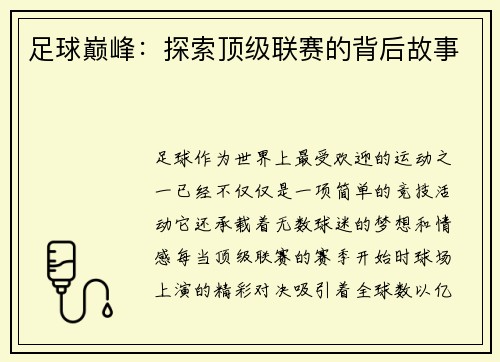 足球巅峰：探索顶级联赛的背后故事