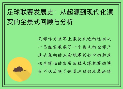 足球联赛发展史：从起源到现代化演变的全景式回顾与分析
