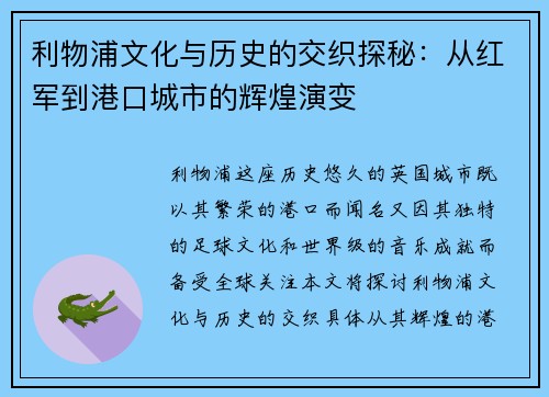 利物浦文化与历史的交织探秘：从红军到港口城市的辉煌演变