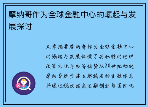 摩纳哥作为全球金融中心的崛起与发展探讨