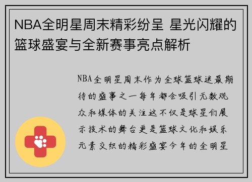 NBA全明星周末精彩纷呈 星光闪耀的篮球盛宴与全新赛事亮点解析