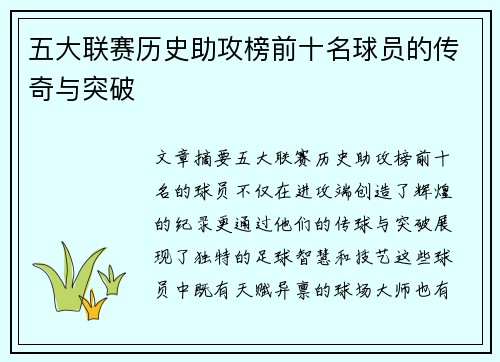 五大联赛历史助攻榜前十名球员的传奇与突破