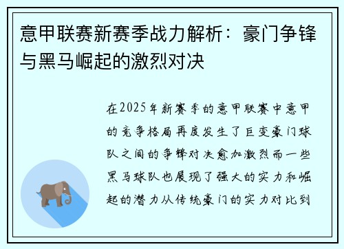 意甲联赛新赛季战力解析：豪门争锋与黑马崛起的激烈对决
