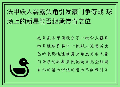 法甲妖人崭露头角引发豪门争夺战 球场上的新星能否继承传奇之位