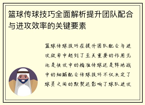 篮球传球技巧全面解析提升团队配合与进攻效率的关键要素