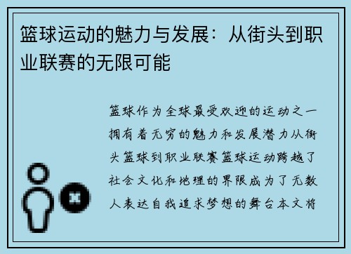 篮球运动的魅力与发展：从街头到职业联赛的无限可能