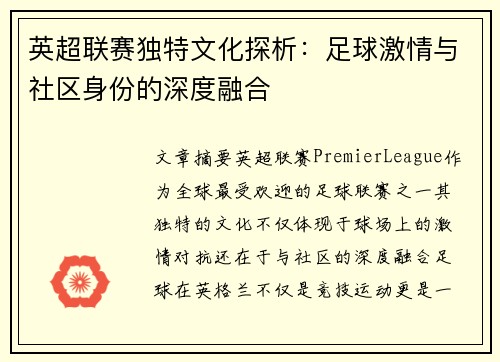 英超联赛独特文化探析：足球激情与社区身份的深度融合