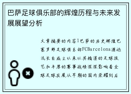 巴萨足球俱乐部的辉煌历程与未来发展展望分析