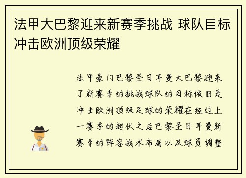 法甲大巴黎迎来新赛季挑战 球队目标冲击欧洲顶级荣耀