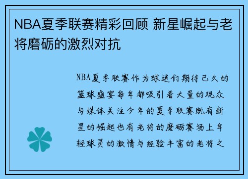 NBA夏季联赛精彩回顾 新星崛起与老将磨砺的激烈对抗
