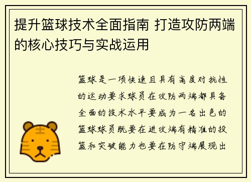 提升篮球技术全面指南 打造攻防两端的核心技巧与实战运用