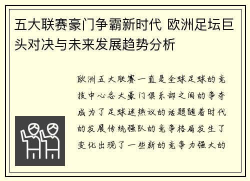 五大联赛豪门争霸新时代 欧洲足坛巨头对决与未来发展趋势分析