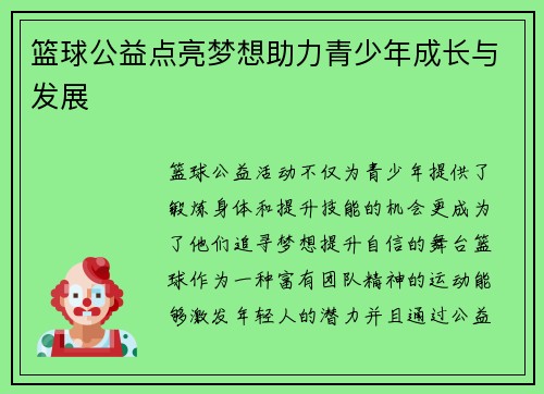 篮球公益点亮梦想助力青少年成长与发展