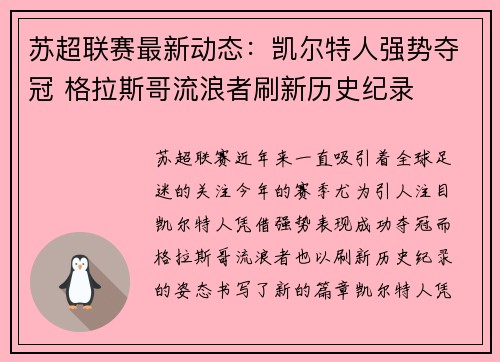 苏超联赛最新动态：凯尔特人强势夺冠 格拉斯哥流浪者刷新历史纪录