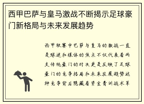 西甲巴萨与皇马激战不断揭示足球豪门新格局与未来发展趋势
