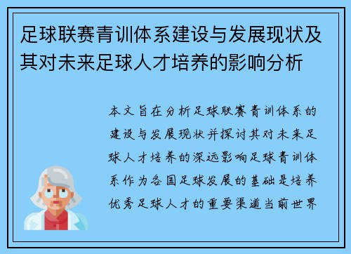 足球联赛青训体系建设与发展现状及其对未来足球人才培养的影响分析