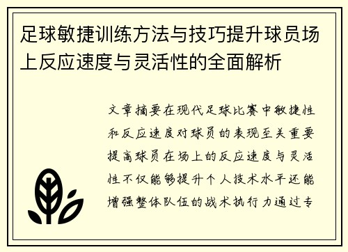 足球敏捷训练方法与技巧提升球员场上反应速度与灵活性的全面解析